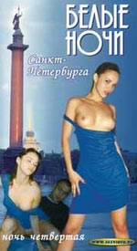 Белые ночи Санкт-Петербурга. Ночь 4